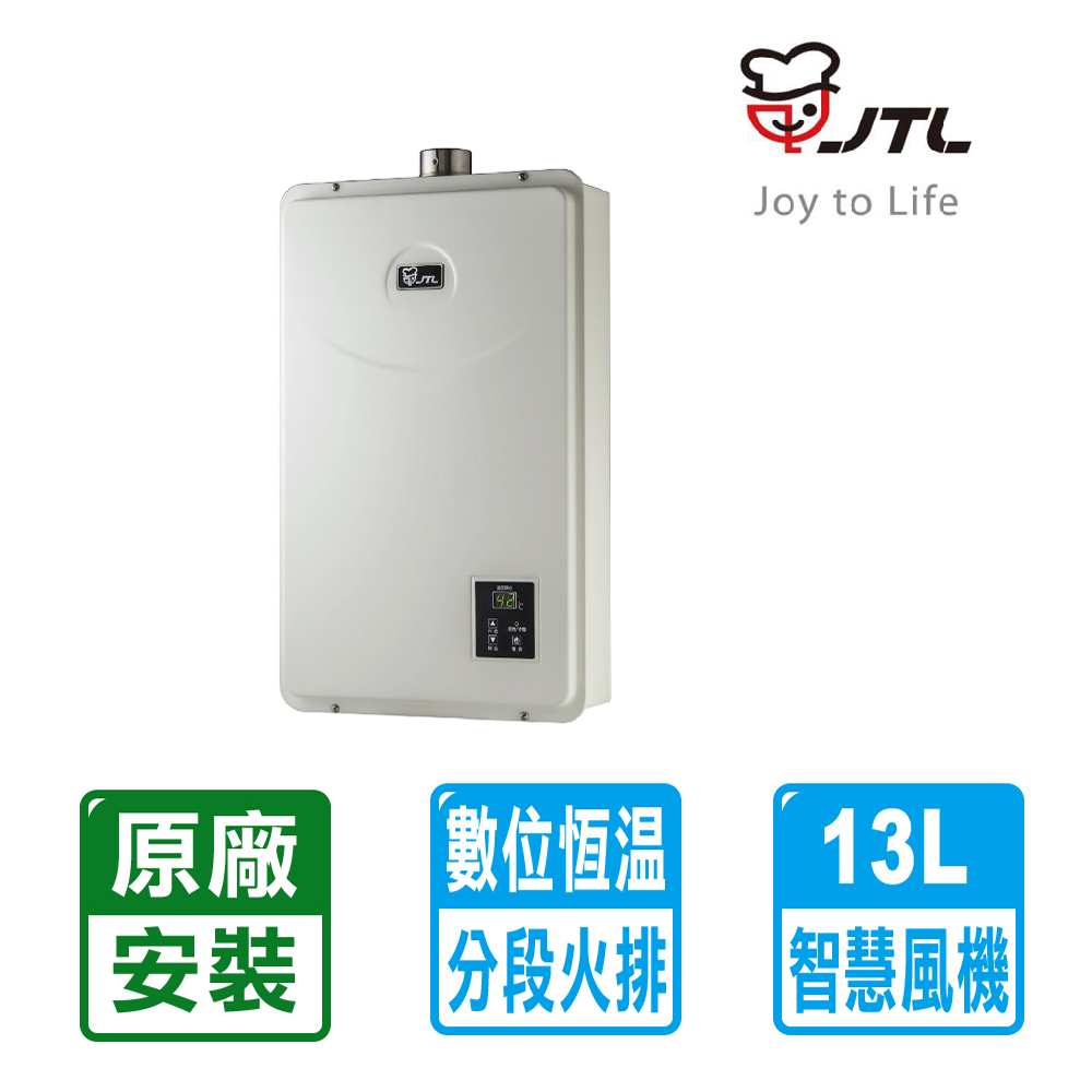 【喜特麗】13L屋內強制排氣數位恆溫熱水器 JT-H1332(贈全省原廠基本安裝)