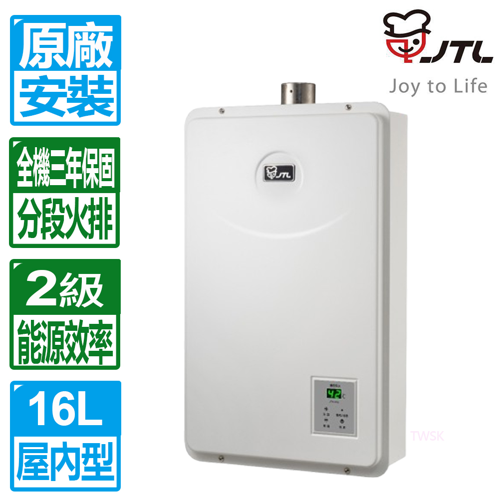 喜特麗 【JTL 】16L《屋內型》數位恆溫熱水器JT-H1632  全台配送+基本安裝