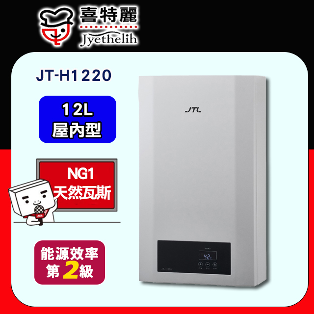 【JTL喜特麗】12L數位恆溫熱水器JT-H1220(天然瓦斯NG1)