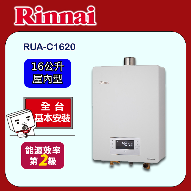 【(全國安裝)林內】RUA-C1620WF 屋內強制排氣熱水器(16L)