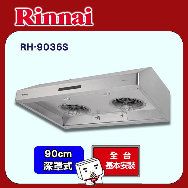 【(全國安裝)林內】RH-9036S 深罩式蒸氣水洗油煙機(90CM)