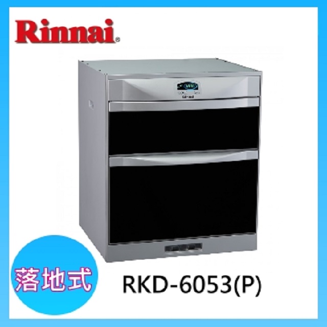 【(全國安裝)林內】RKD-6053 落地式雙門抽屜臭氧殺菌烘碗機(60cm)