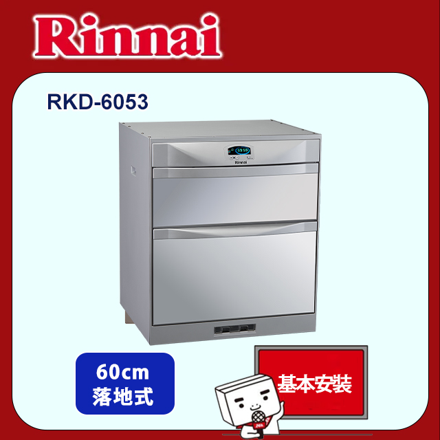 Rinnai 林內 【(限北北基)】RKD-6053 落地式雙門抽屜臭氧殺菌烘碗機(60cm)