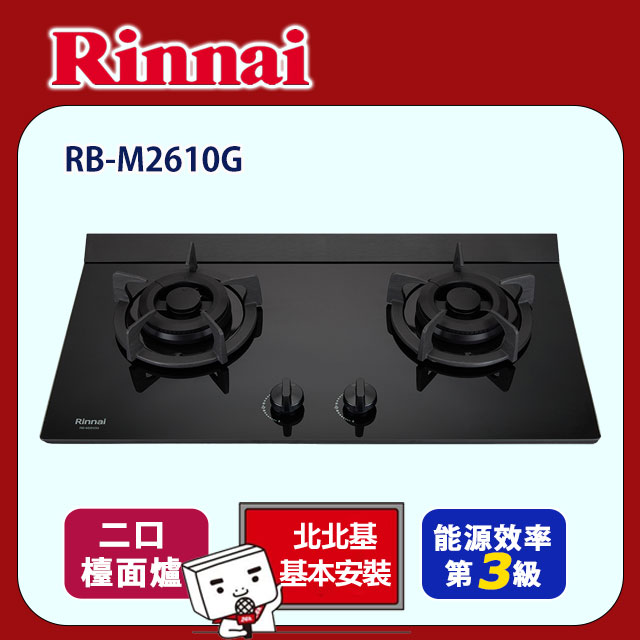 【(全國安裝)林內】RB-M2610G 檯面式極炎玻璃雙口爐