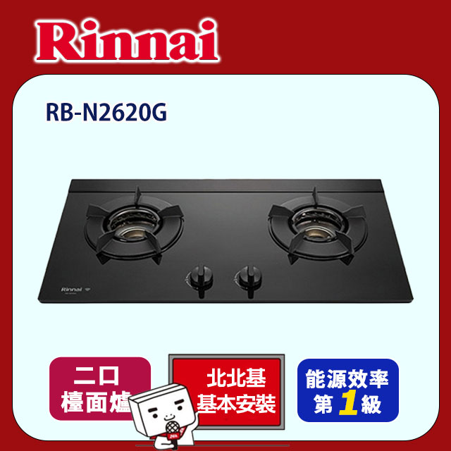 【(全國安裝)林內】RB-N2620G 檯面式內焰二口瓦斯爐