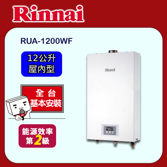 【(全國安裝)林內】RUA-1200WF 強制排氣型熱水器(12L)