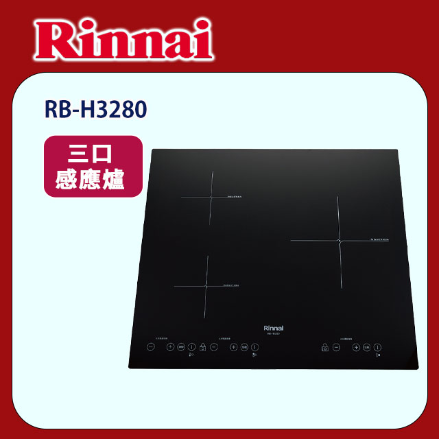 【(全國安裝)林內】RB-H3280 三口 IH智慧感應爐(橫向)