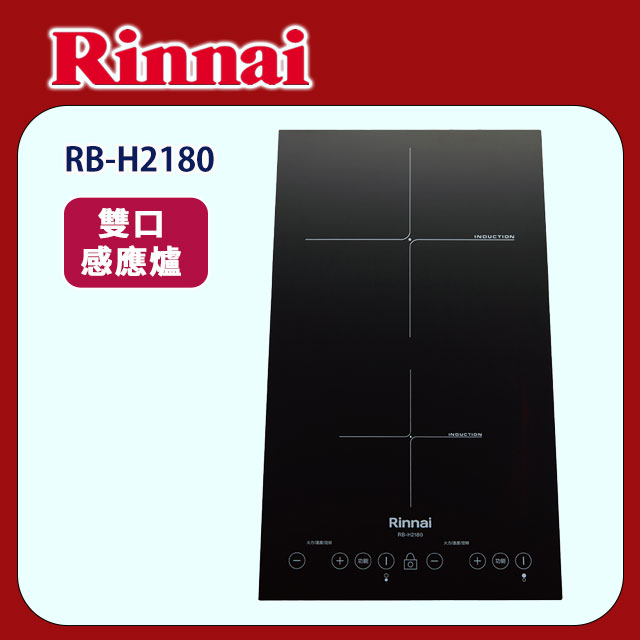 【(全國安裝)林內】RB-H2180 雙口 IH智慧感應爐(縱向)