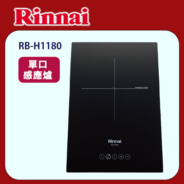 【(全國安裝)林內】RB-H1180 單口 IH智慧感應爐