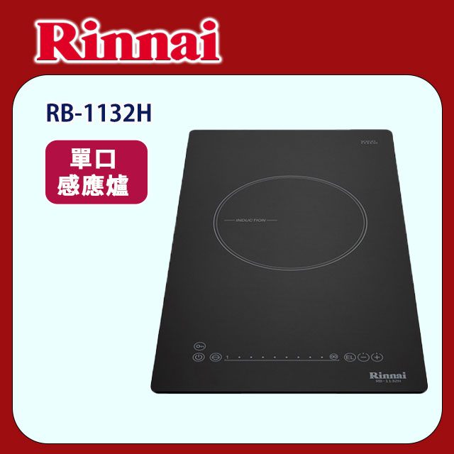 【(全國安裝)林內】RB-1132H 單口IH智慧感應爐(附炊飯功能)