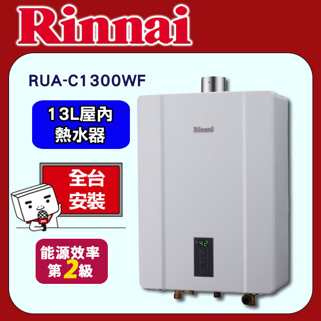 【林內】RUA-C1300WF 屋內強制排氣式熱水器 13L
