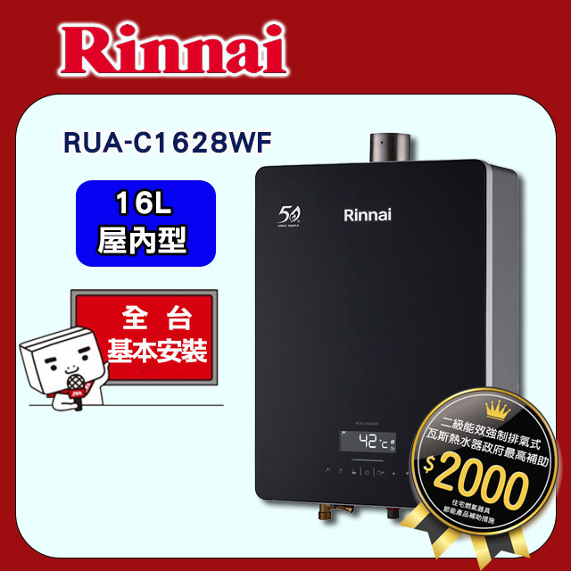 【(全國安裝)林內】RUA-C1628WF 屋內型強制排氣熱水器(16L)