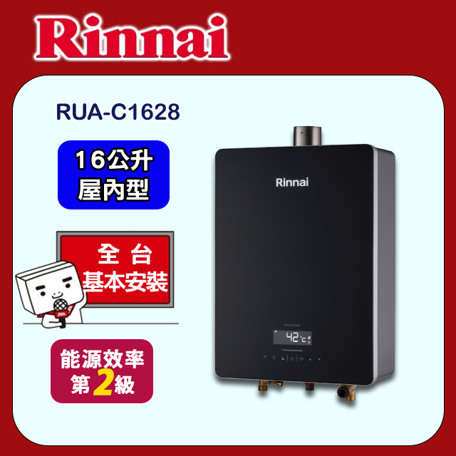 【(全國安裝)林內】RUA-C1628WF 屋內型強制排氣熱水器(16L)