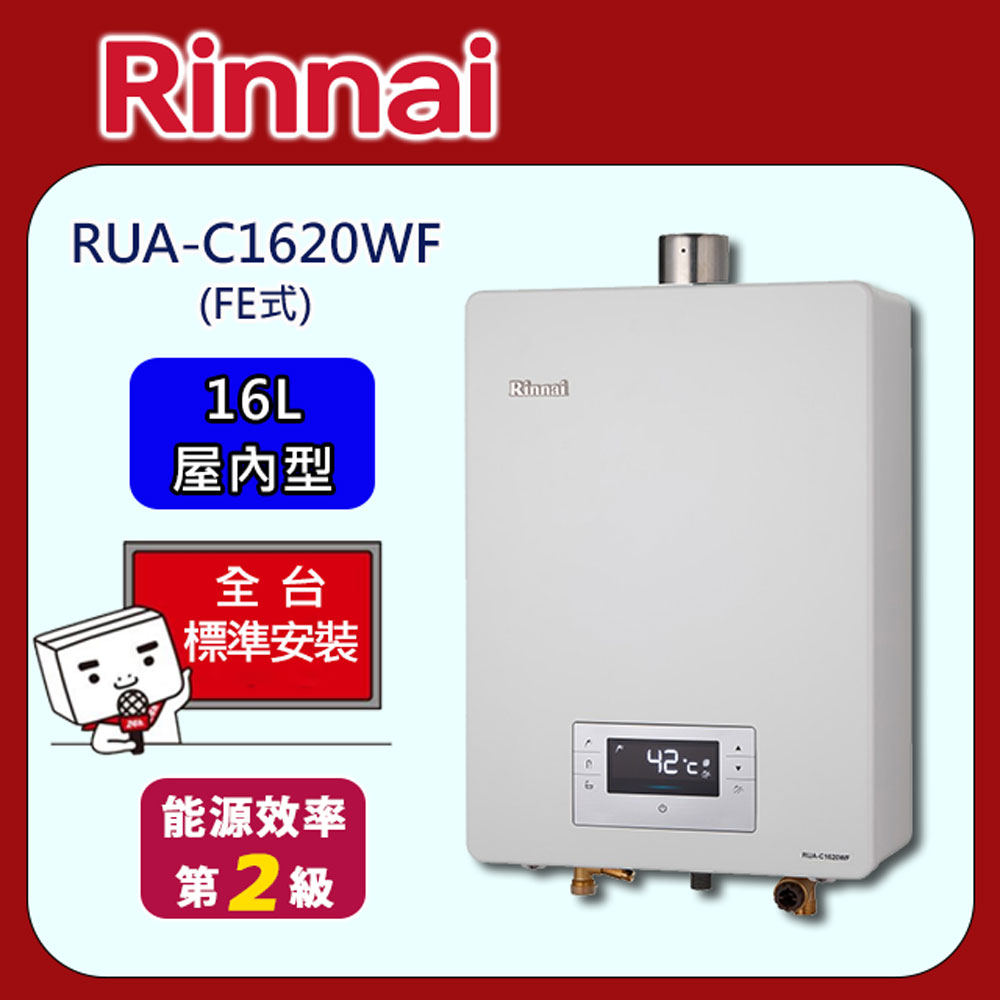 【全省安裝】RUA-C1620WF 屋內型數位恆溫強制排氣式16L熱水器