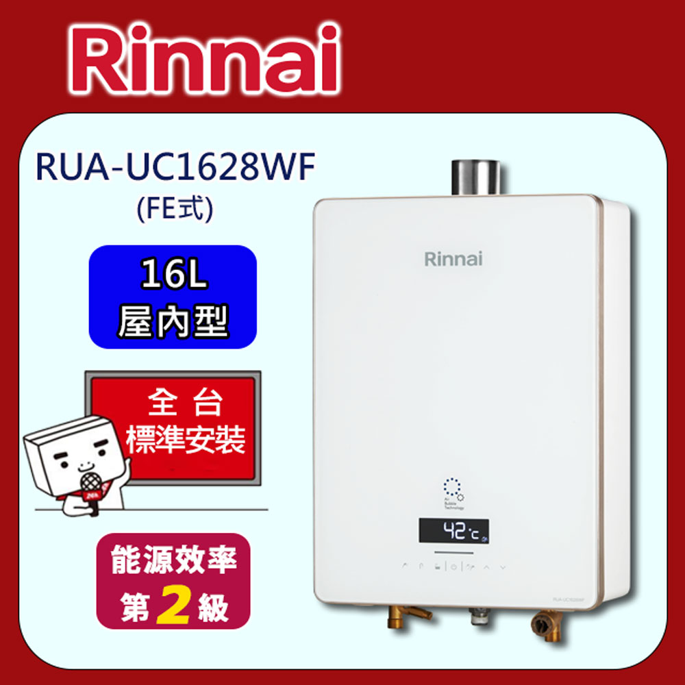【全省安裝】RUA-UC1628WF 屋內型強制排氣式16L熱感奈米熱水器
