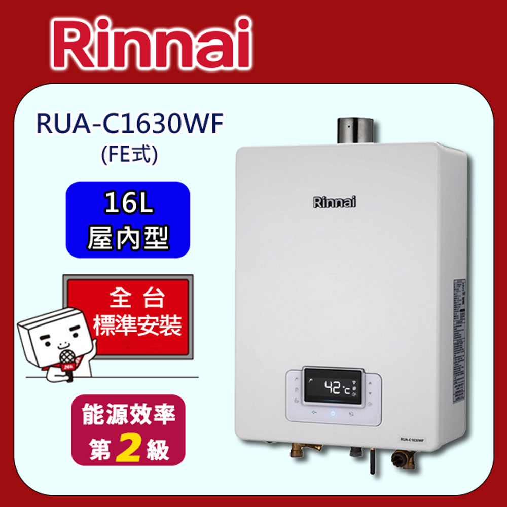 【全省安裝】RUA-C1630WF 屋內強制排氣式16L熱水器