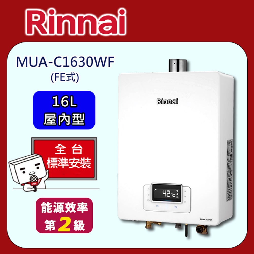 【全省安裝】MUA-C1630WF 屋內強制排氣式16L熱水器