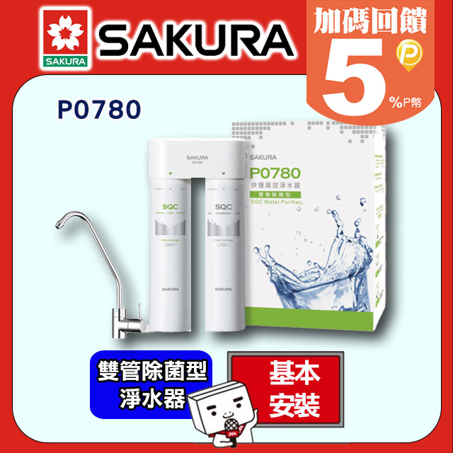 【櫻花】P0780 快捷高效淨水器(雙管除菌型)
