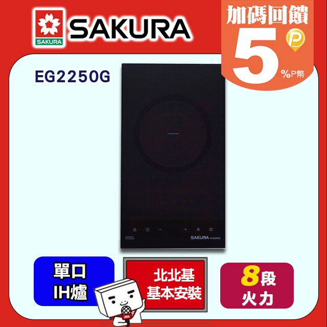 SAKURA 櫻花 單口《IH爐》感應爐EG2250G/EG2250GB 送安裝限北北基但不含林口三峽鶯歌地區(或洽02-25712550)請確認再訂