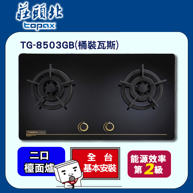 TOPAX莊頭北 TG-8503GB保潔二口玻璃檯面爐(桶裝瓦斯)
