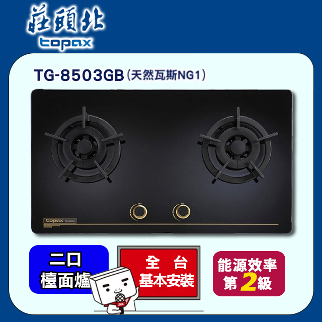 TOPAX莊頭北 TG-8503GB保潔二口玻璃檯面爐(天然瓦斯)