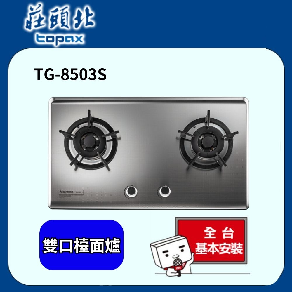 TOPAX莊頭北 TG-8503S保潔二口不鏽鋼檯面爐(桶裝瓦斯)
