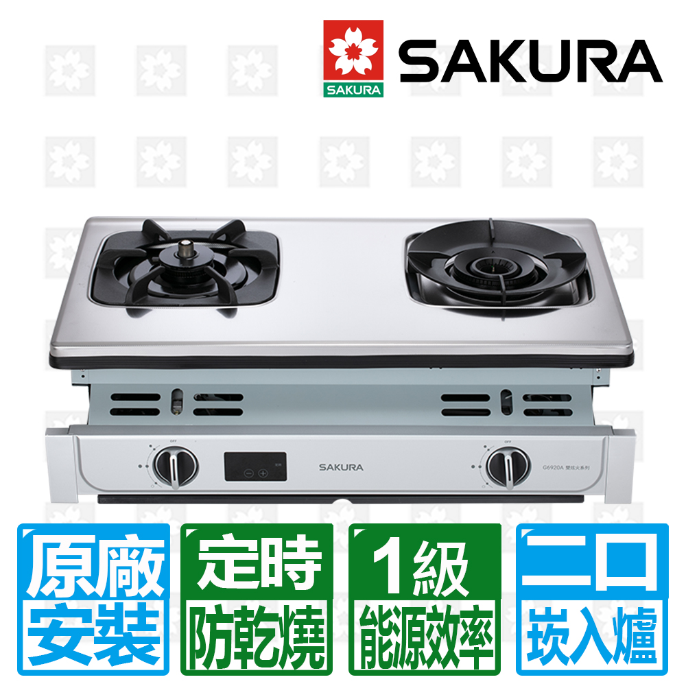 【SAKURA 櫻花】智動關雙炫火嵌入式安全爐G6920A(桶裝瓦斯專用)-左邊防乾燒