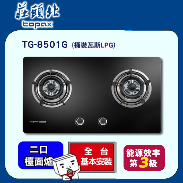 TOPAX莊頭北 二口節能玻璃檯面式安全瓦斯爐 TG-8501G (桶裝瓦斯)