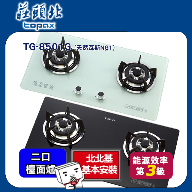 Topax莊頭北 TG-8501 雙口瓦斯爐，臺灣製造不鏽鋼爐臺，傳統外擴火焰設計，提供均勻加熱。左旋壓電式自動點火，方便安全使用。能源效率第三級，瓦斯消耗量8~9kW，適合天然瓦斯。機體尺寸730x420x158mm，挖孔尺寸670×350mm R85，含1年保固及BSMI R51085認證。標準安裝，專業臺製瓦斯爐具，提升廚房烹飪效率。