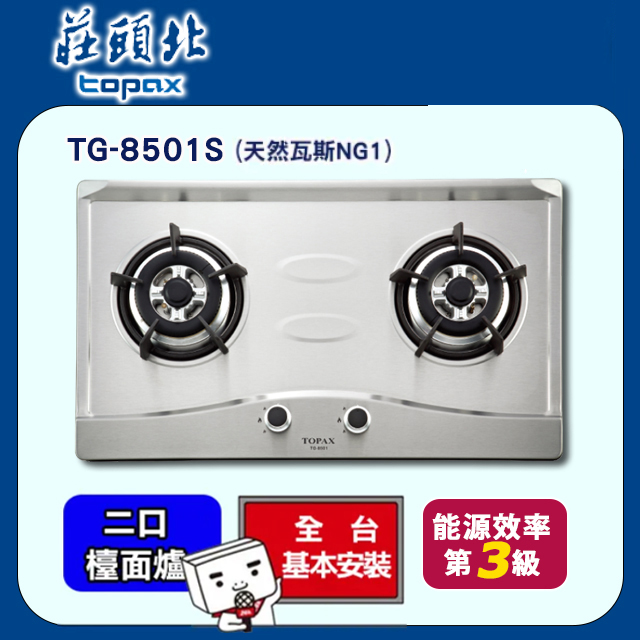 TOPAX莊頭北 二口節能不鏽鋼檯面式安全瓦斯爐 TG-8501S (天然瓦斯)
