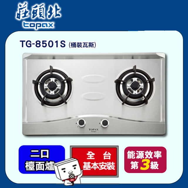 TOPAX莊頭北 二口節能不鏽鋼檯面式安全瓦斯爐 TG-8501S (桶裝瓦斯)
