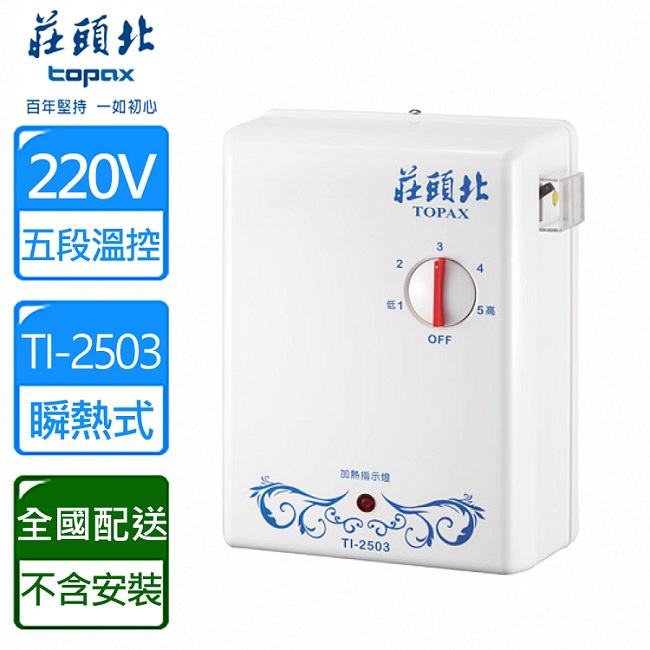 【莊頭北】五段調溫機械瞬熱式熱水器(TI-2503 配送不含安裝)