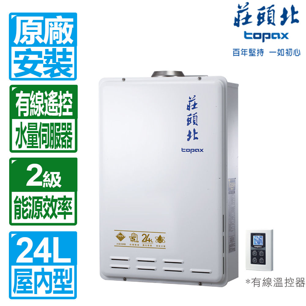 【莊頭北】24L數位恆溫分段火排水量強制排氣熱水器 ( TH-7245FE LPG桶裝瓦斯)