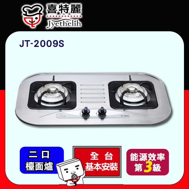 【喜特麗】JT-2009S 雙口不鏽鋼檯面瓦斯爐
