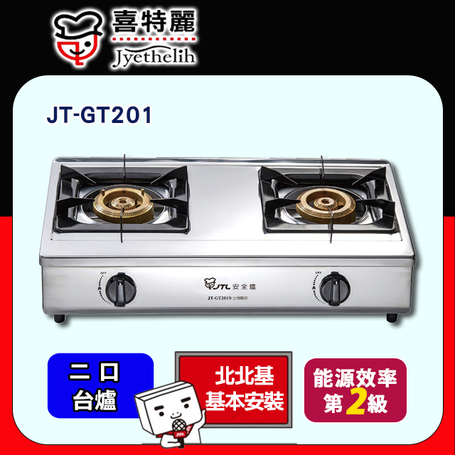限北北基【喜特麗】JT-GT201 雙口全銅爐頭台爐
