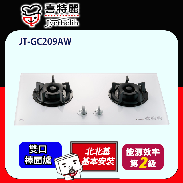 【喜特麗】JT-GC209AW 雙口白色玻璃檯面爐