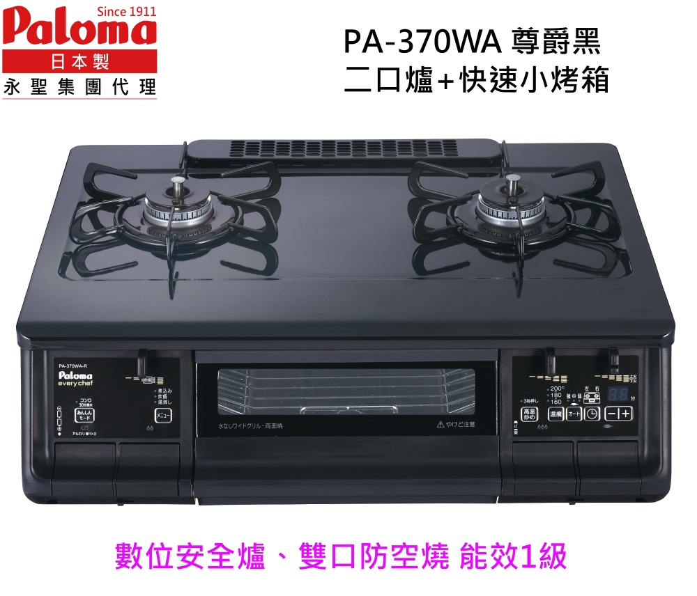 Paloma 日本製 台爐(爐連烤) PA-370WA-L-桶裝瓦斯