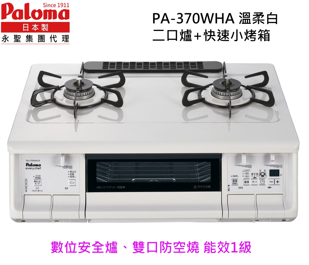 Paloma 日本製 台爐(爐連烤) PA-370WHA-L-天然瓦斯