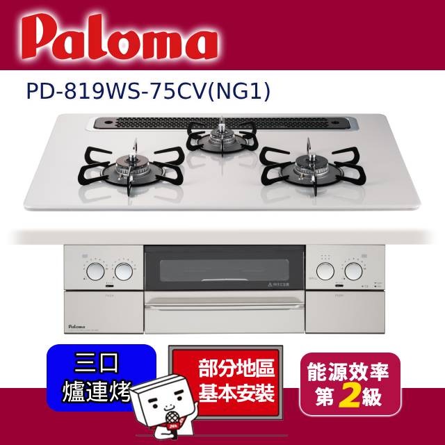 Paloma 日本製 嵌入式爐連烤 PD-819WS-75CV 天然瓦斯 數位安全爐、三口防空燒