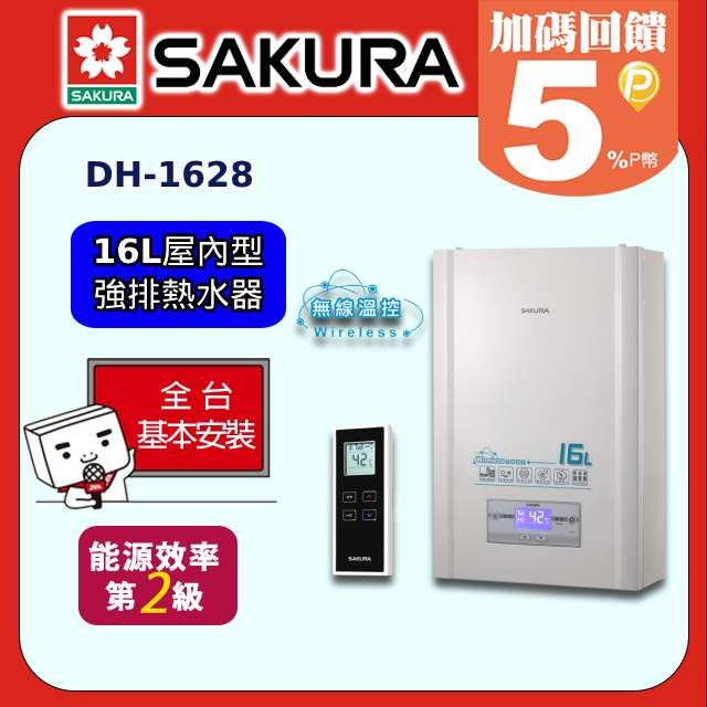 SAKURA 櫻花 16L《屋內型-強排》無線溫控智能恆溫熱水器DH-1628全台配送+基本安裝