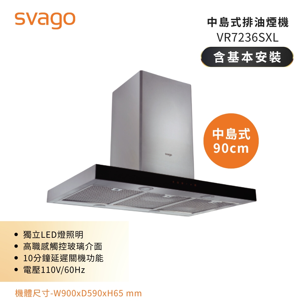 SVAGO享樂 VR7236SXL