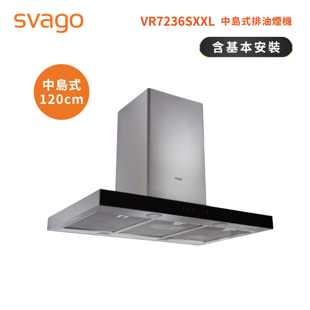 SVAGO 中島式排油煙機(120公分) 含基本安裝VR7236SXXL