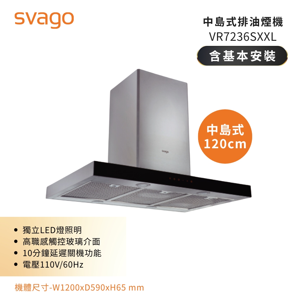 SVAGO享樂 VR7236SXXL