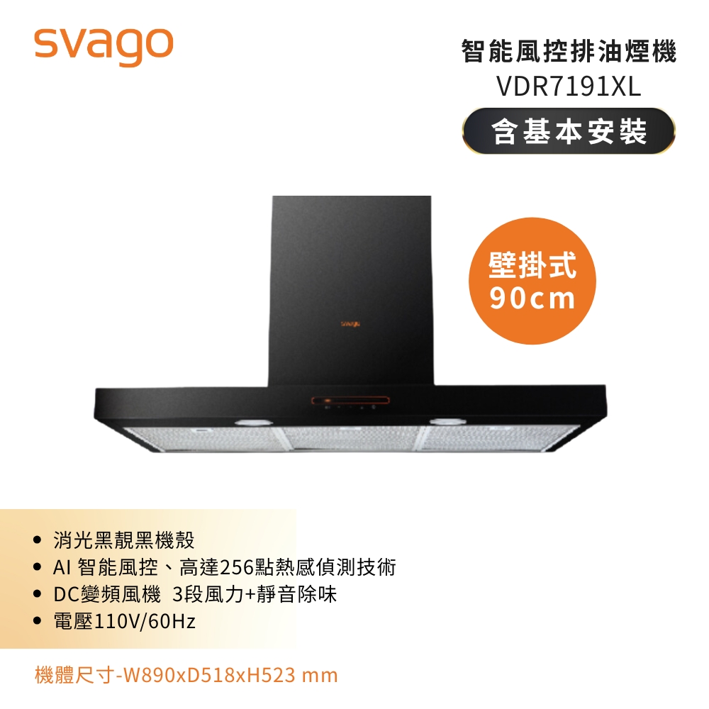 SVAGO 智能風控壁掛式油煙機(90公分) VDR7191XL