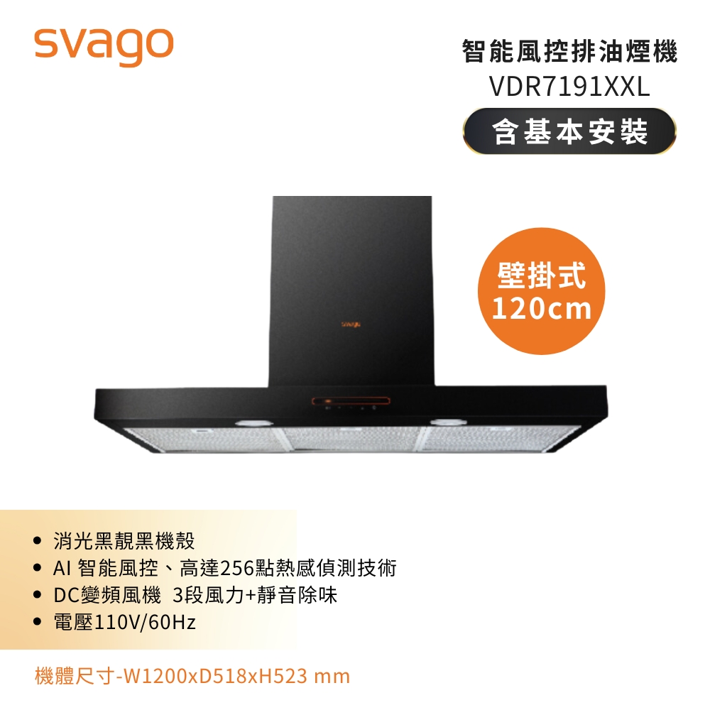 SVAGO 智能風控壁掛式油煙機(120公分) VDR7191XXL