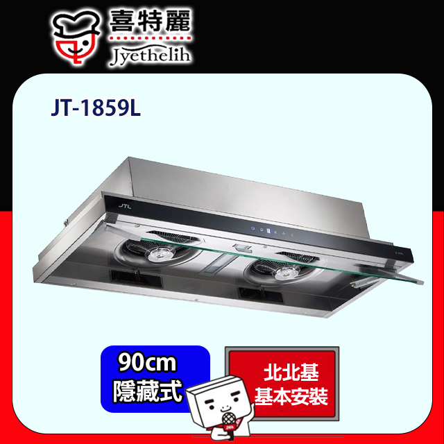 【喜特麗】JT-1859L DC直流變頻隱藏式排油 (90CM)