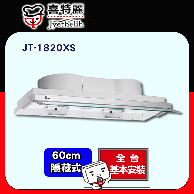 【喜特麗】JT-1820XS 全隱藏式排油煙機(60CM)