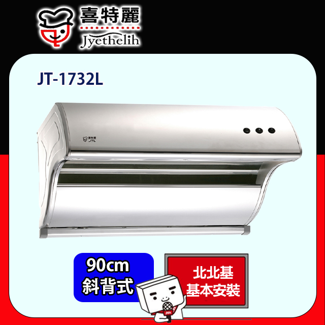 【喜特麗】JT-1732L 斜背式排油煙機(90CM)