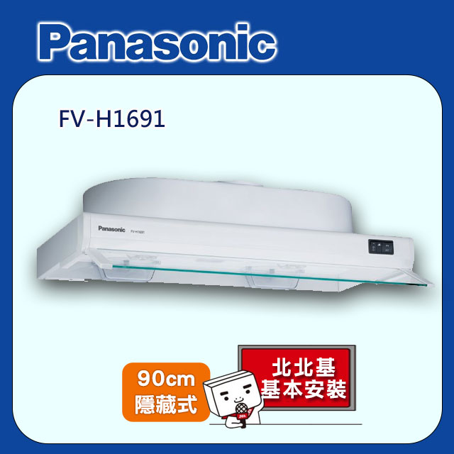 Panasonic國際牌 90公分隱藏式排油煙機 FV-H1691