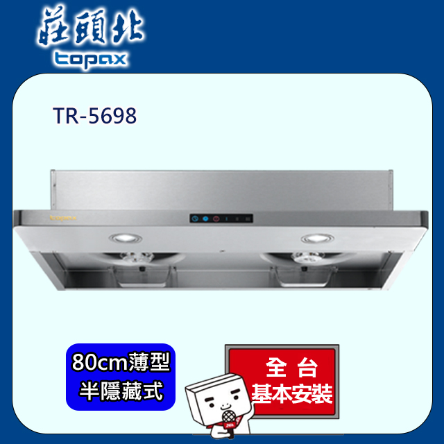 TOPAX莊頭北 80公分不鏽鋼薄型半隱藏式Turbo大吸力排油煙機TR-5698/TR-5698SL